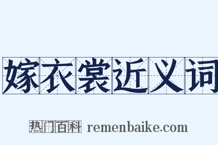 嫁衣裳近义词是什么意思的图片